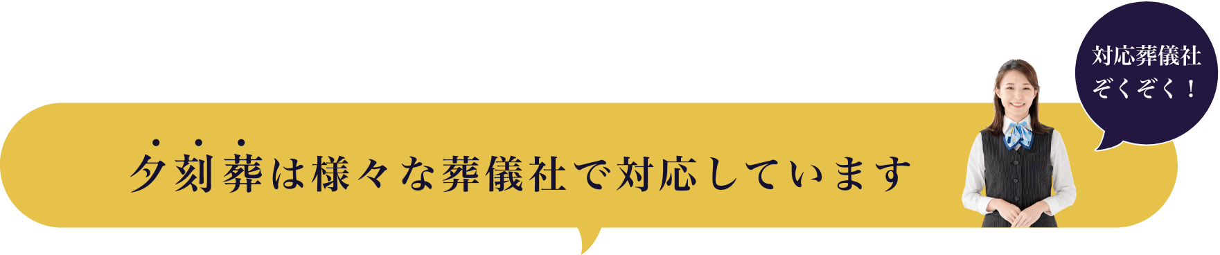 夕刻葬は様々な葬儀社で対応しています 対応葬儀社ぞくぞく！