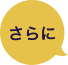 さらに