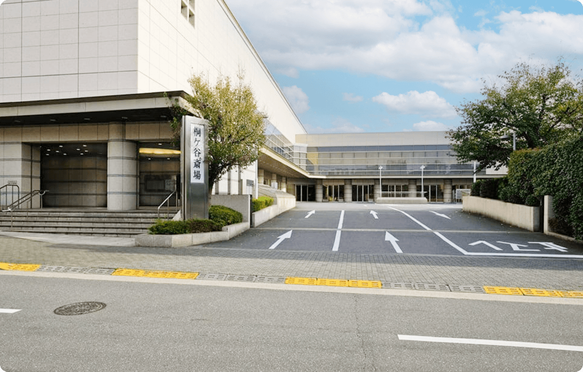 桐ヶ谷斎場