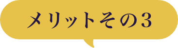 メリットその3