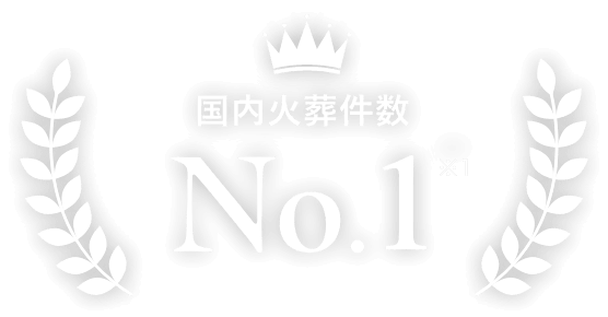 国内火葬件数No.1 ※1