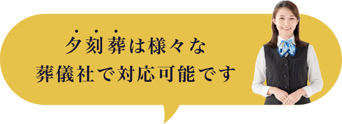 夕刻葬は様々な葬儀社で対応しています 対応葬儀社ぞくぞく！